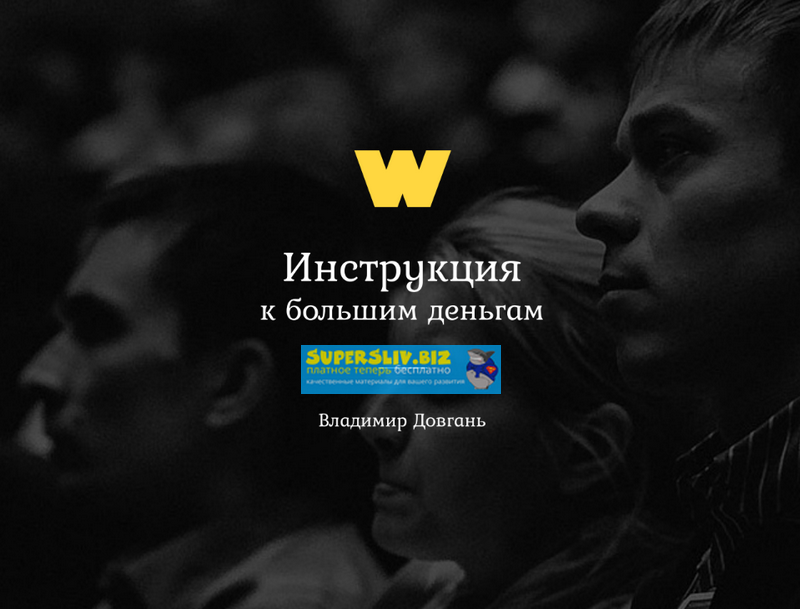 [Владимир Довгань] Инструкция к большим деньгам_0.png